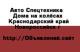 Авто Спецтехника - Дома на колёсах. Краснодарский край,Новороссийск г.